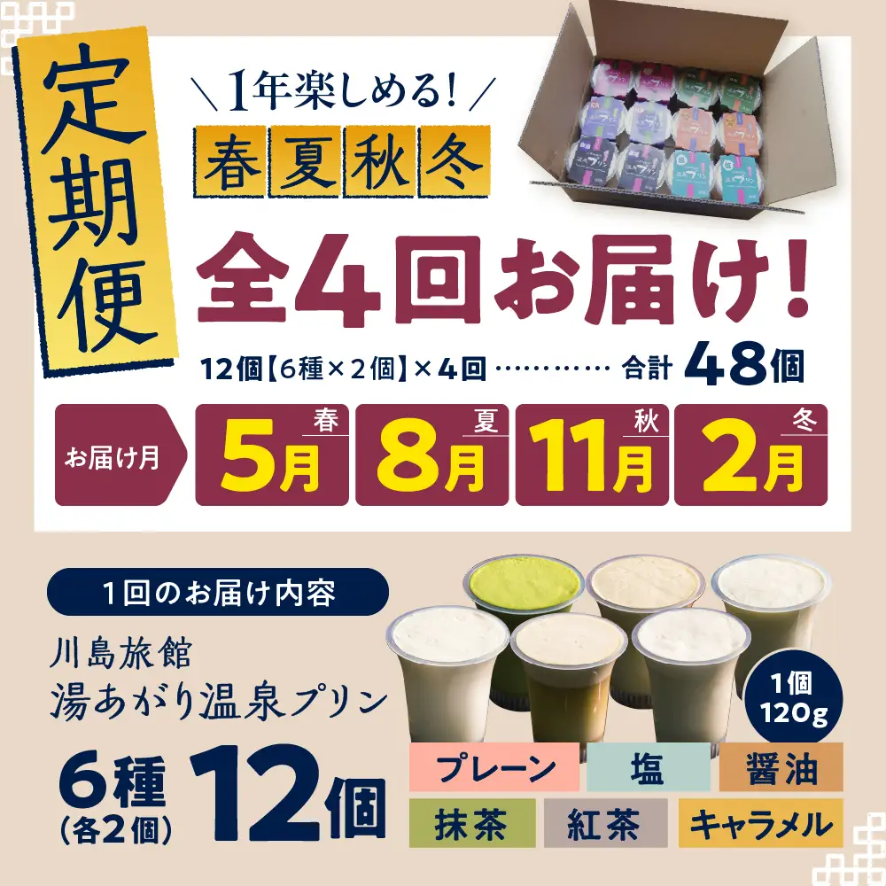 【定期便 春夏秋冬】湯あがり温泉プリン 6種類 計12個セット プリン