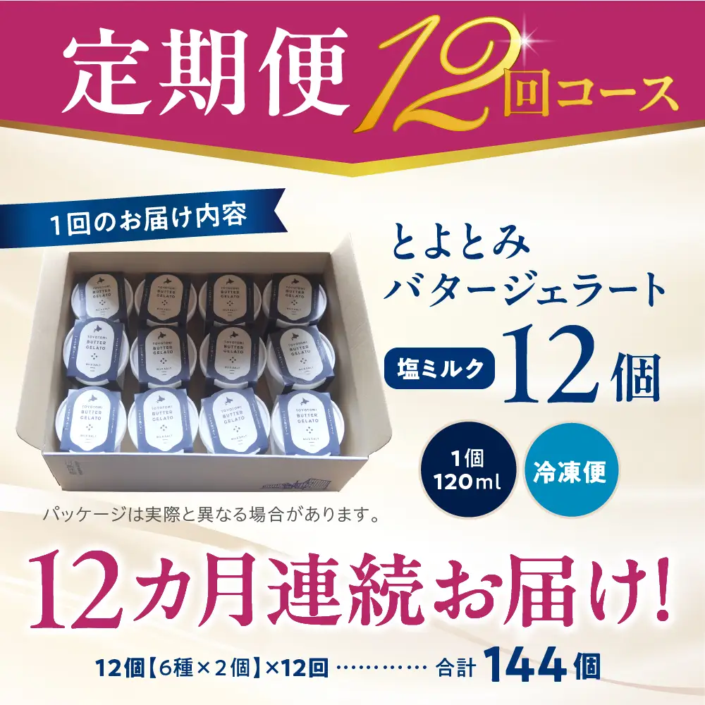 【定期便 12か月】とよとみバタージェラート 塩ミルク 12個セット