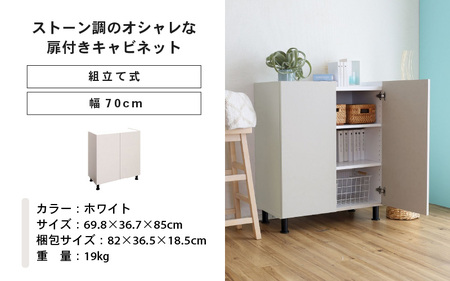幅70cm石目模様がオシャレなキャビネット MD-8570T (ホワイト) 日本製 ≪寄付者様組み立て品≫ 【キャビネット サイドボード 収納棚 本棚 スリム 扉付き ラック カウンター下収納 リビングボード 収納家具 北欧 新生活 国産】 [H-18811_01]
