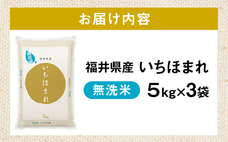 【無洗米】令和7年産 福井県産いちほまれ 5kg 3袋 [E-014010] 無洗米