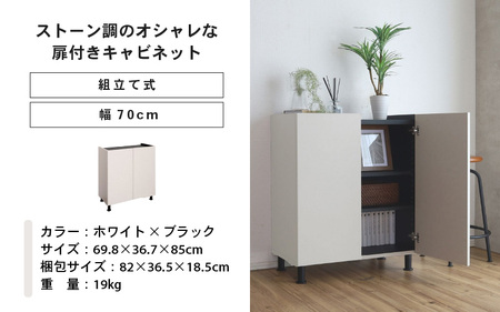 幅70cm石目模様がオシャレなキャビネット MD-8570T (ホワイト×ブラック) 日本製 ≪寄付者様組み立て品≫ 【キャビネット サイドボード 収納棚 本棚 スリム 扉付き ラック カウンター下収納 リビングボード 収納家具 北欧 新生活 国産】 [H-18811_02]