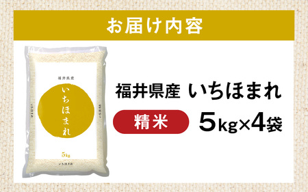 令和7年産  福井県産 いちほまれ 5kg 4袋 精米 [F-014005] 【精米精米】