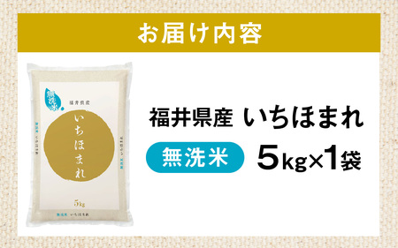令和7年産 福井が生んだ ブランド米 福井県産いちほまれ 5kg 1袋 無洗米 [A-014008] むせんまい ムセンマイ