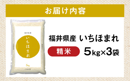 ブランド米 福井県産いちほまれ  5kg 3袋 [D-014004]  精米 せいまい セイマイ