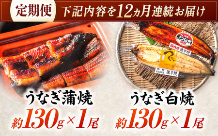 【12回定期便】【諫早淡水】うなぎ蒲焼1尾&白焼き1尾セット / うなぎ 蒲焼 白焼き 詰め合わせ セット / 諫早市 / 諫早淡水株式会社 [AHAT020]