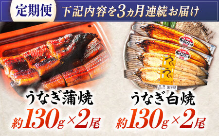 【3回定期便】【諫早淡水】うなぎ蒲焼2尾＆白焼き2尾セット / うなぎ 蒲焼 白焼き 詰め合わせ セット / 諫早市 / 諫早淡水株式会社 [AHAT027]