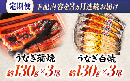 【3回定期便】【諫早淡水】うなぎ蒲焼3尾＆白焼き3尾セット / うなぎ 蒲焼 白焼き 詰め合わせ　セット / 諫早市 / 諫早淡水 [AHAT030]