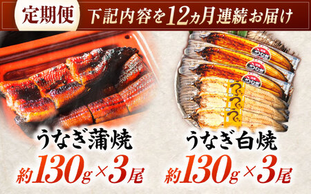 【12回定期便】【諫早淡水】うなぎ蒲焼3尾＆白焼き3尾セット / うなぎ 蒲焼 白焼き 詰め合わせ　セット / 諫早市 / 諫早淡水 [AHAT032]