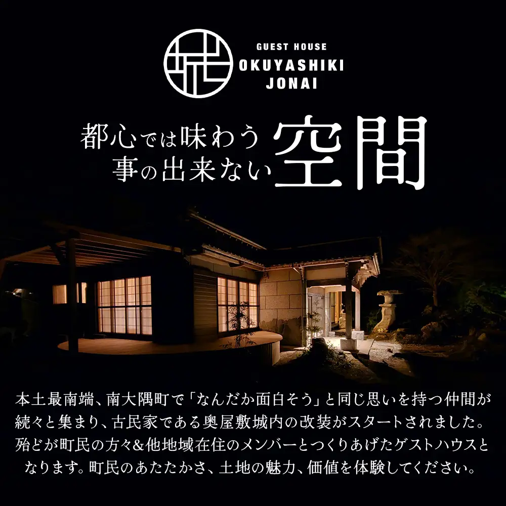 【繁忙期Aプラン（土曜・休前日）】本土最南端！奥屋敷城内宿泊券 MO-012｜奥座敷 城内 宿泊 1棟貸 ゲストハウス 癒し 空間 土曜 休前日 繁忙期 鹿児島県 南大隅町