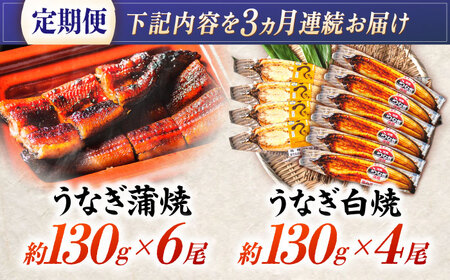 【3回定期便】【諫早淡水】うなぎ蒲焼6尾＆白焼き4尾セット / うなぎ 蒲焼 白焼き 詰め合わせ　セット / 諫早市 / 諫早淡水 [AHAT039]
