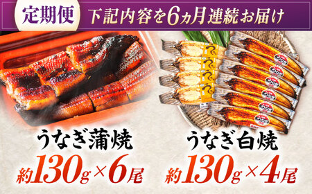 【6回定期便】【諫早淡水】うなぎ蒲焼6尾＆白焼き4尾セット / うなぎ 蒲焼 白焼き 詰め合わせ　セット / 諫早市 / 諫早淡水 [AHAT040]