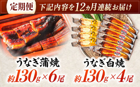 【12回定期便】【諫早淡水】うなぎ蒲焼6尾＆白焼き4尾セット / うなぎ 蒲焼 白焼き 詰め合わせ　セット / 諫早市 / 諫早淡水 [AHAT041]