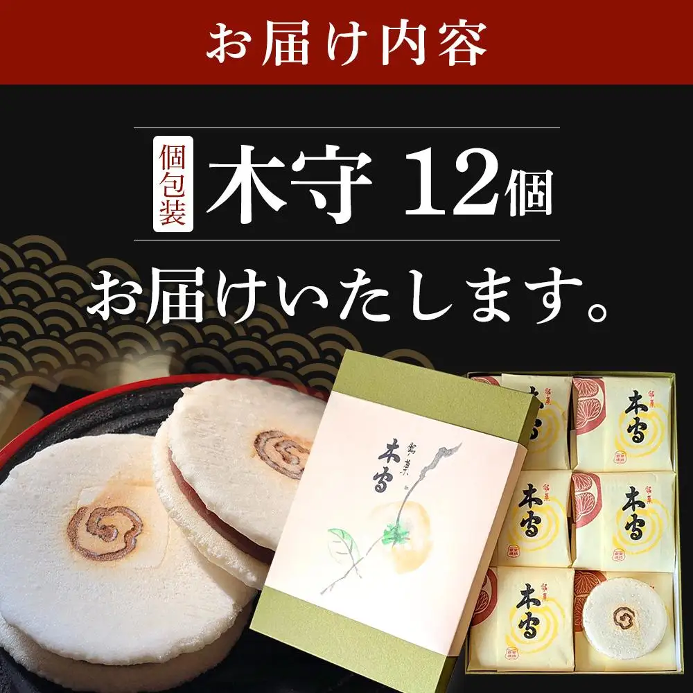 木守12個入｜和菓子 お菓子 木守 銘菓 もち米 柿ジャム 羊羹 人気 おすすめ