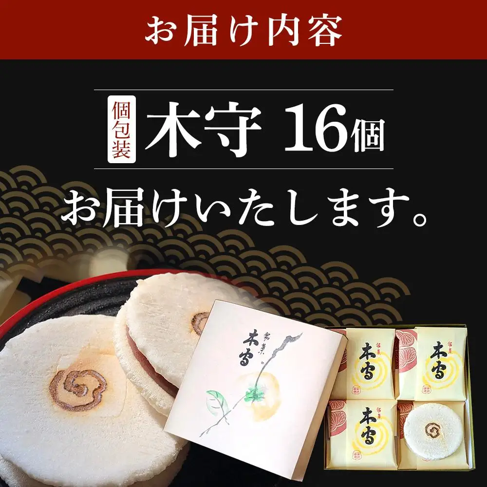 木守16個入｜和菓子 お菓子 木守 銘菓 もち米 柿ジャム 羊羹 人気 おすすめ