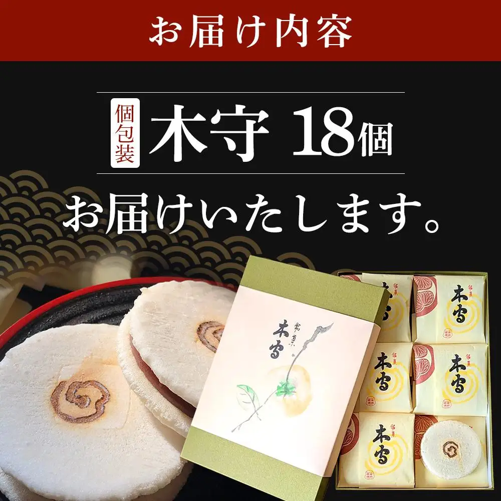 木守18個入｜和菓子 お菓子 木守 銘菓 もち米 柿ジャム 羊羹 人気 おすすめ