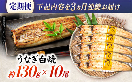 【3回定期便】【諫早淡水】うなぎ白焼き10尾  / うなぎ 白焼き 栄養価 小分け 冷凍 / 諫早市 / 諫早淡水 [AHAT042]