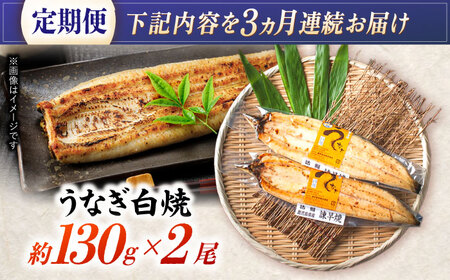 【3回定期便】【諫早淡水】うなぎ白焼き2尾  / うなぎ 白焼き 栄養価 小分け 冷凍 / 諫早市 / 諫早淡水 [AHAT045]