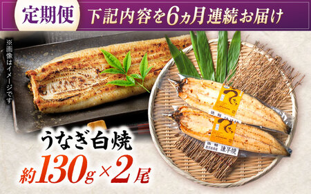 【6回定期便】【諫早淡水】うなぎ白焼き2尾  / うなぎ 白焼き 栄養価 小分け 冷凍 / 諫早市 / 諫早淡水 [AHAT046]