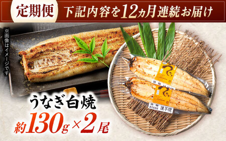【12回定期便】【諫早淡水】うなぎ白焼き2尾  / うなぎ 白焼き 栄養価 小分け 冷凍 / 諫早市 / 諫早淡水 [AHAT047]