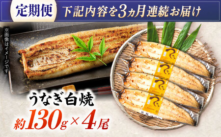 【3回定期便】【諫早淡水】うなぎ白焼き4尾  / うなぎ 白焼き 栄養価 小分け 冷凍 / 諫早市 / 諫早淡水 [AHAT048]
