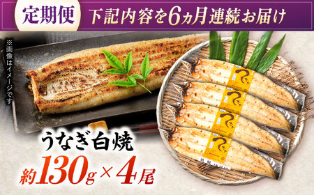 【6回定期便】【諫早淡水】うなぎ白焼き4尾  / うなぎ 白焼き 栄養価 小分け 冷凍 / 諫早市 / 諫早淡水 [AHAT049]