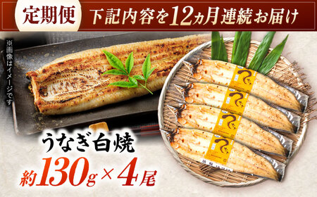 【12回定期便】【諫早淡水】うなぎ白焼き4尾  / うなぎ 白焼き 栄養価 小分け 冷凍 / 諫早市 / 諫早淡水 [AHAT050] 30万 300000