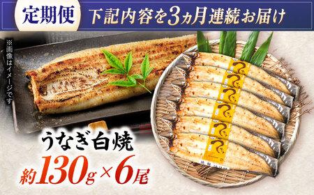 【3回定期便】【諫早淡水】うなぎ白焼き6尾  / うなぎ 白焼き 栄養価 小分け 冷凍 / 諫早市 / 諫早淡水 [AHAT051]