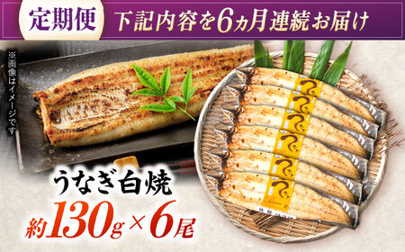 【6回定期便】【諫早淡水】うなぎ白焼き6尾  / うなぎ 白焼き 栄養価 小分け 冷凍 / 諫早市 / 諫早淡水 [AHAT052]