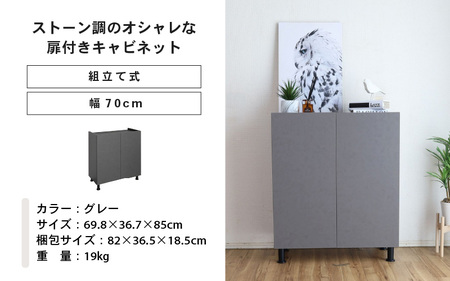幅70cm石目模様がオシャレなキャビネット MD-8570T (グレー) 日本製 ≪寄付者様組み立て品≫ 【キャビネット サイドボード 収納棚 本棚 スリム 扉付き ラック カウンター下収納 リビングボード 収納家具 北欧 新生活 国産】 [H-18811_03]