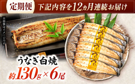 【12回定期便】【諫早淡水】うなぎ白焼き6尾  / うなぎ 白焼き 栄養価 小分け 冷凍 / 諫早市 / 諫早淡水 [AHAT053]