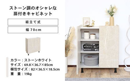 幅70cm石目模様がオシャレなキャビネット MD-8570T (ストーンホワイト) 日本製 ≪寄付者様組み立て品≫ 【キャビネット サイドボード 収納棚 本棚 スリム 扉付き ラック カウンター下収納 リビングボード 収納家具 北欧 新生活 国産】 [H-18811_04]