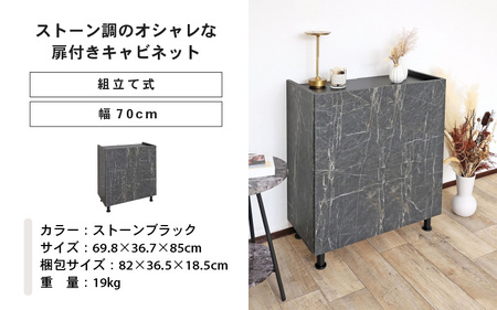 幅70cm石目模様がオシャレなキャビネット MD-8570T (ストーンブラック) 日本製 ≪寄付者様組み立て品≫ 【キャビネット サイドボード 収納棚 本棚 スリム 扉付き ラック カウンター下収納 リビングボード 収納家具 北欧 新生活 国産】 [H-18811_05]