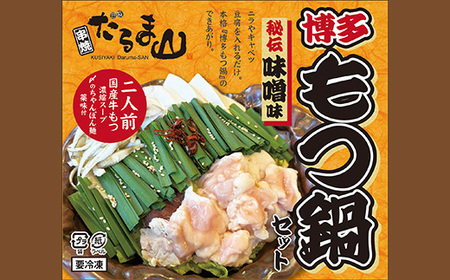 【居酒屋の味食べ比べ】国産牛もつ鍋2味セット（博多味噌味2人前、関東醤油味2人前）　【11218-0806】