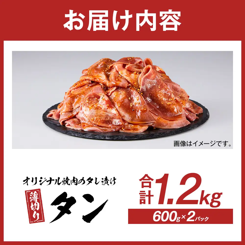 オリジナル焼肉のタレ漬け　薄切りタン　1200g | 豚タン