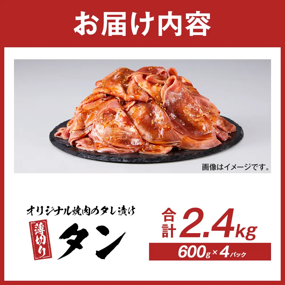 オリジナル焼肉のタレ漬け　薄切りタン　2400g | 豚タン