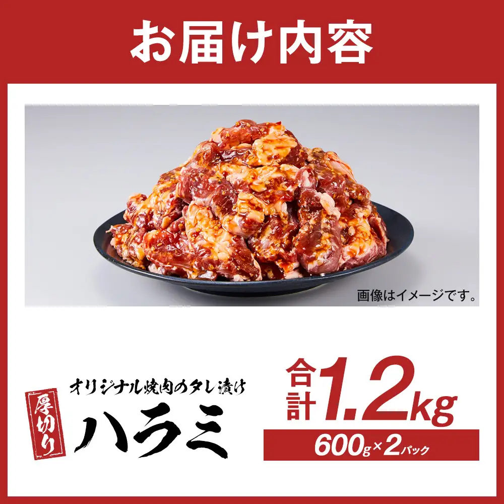 オリジナル焼肉のタレ漬け　厚切りハラミ　1200g | 豚ハラミ