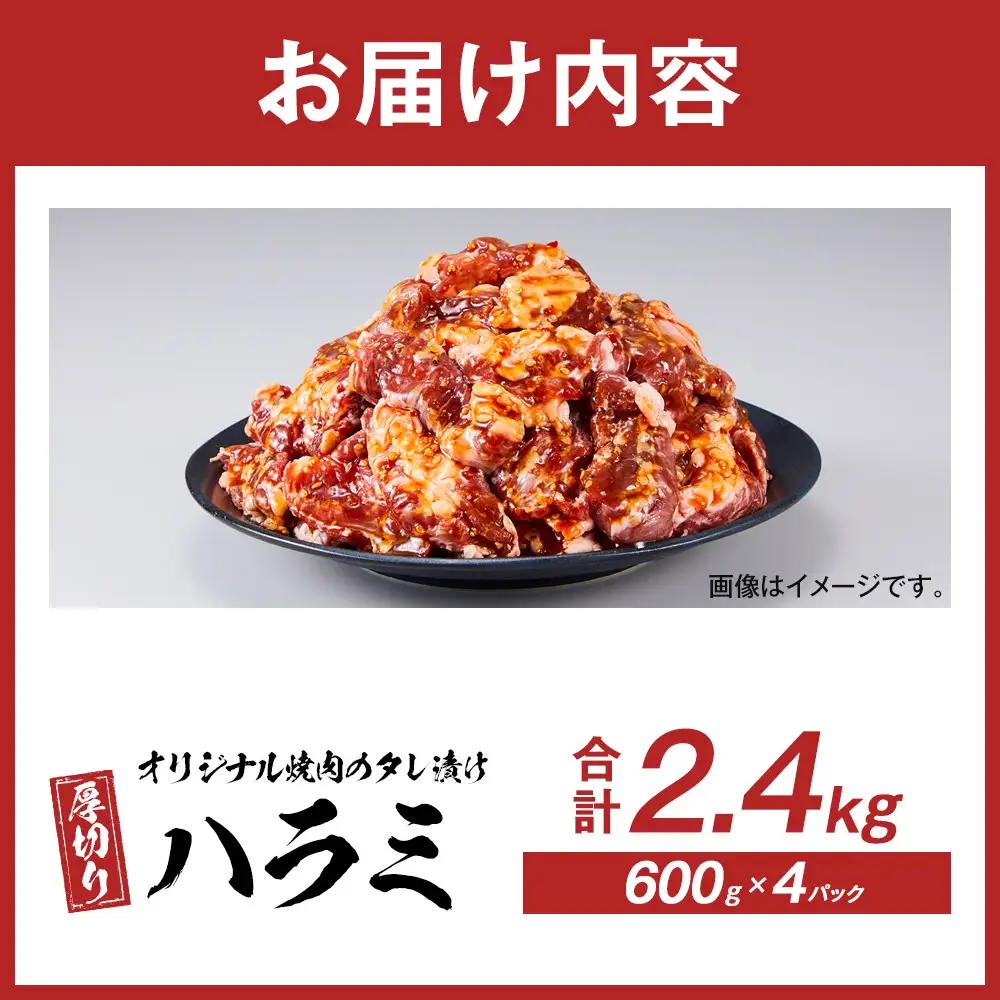オリジナル焼肉のタレ漬け　厚切りハラミ　2400g | 豚ハラミ