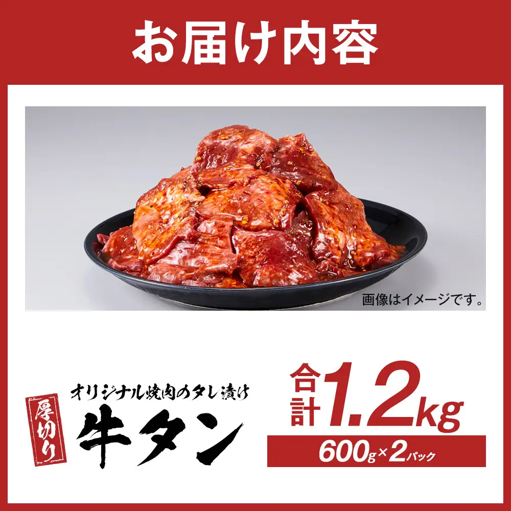 オリジナル焼肉のタレ漬け　厚切り牛タン　1200g | 牛タン
