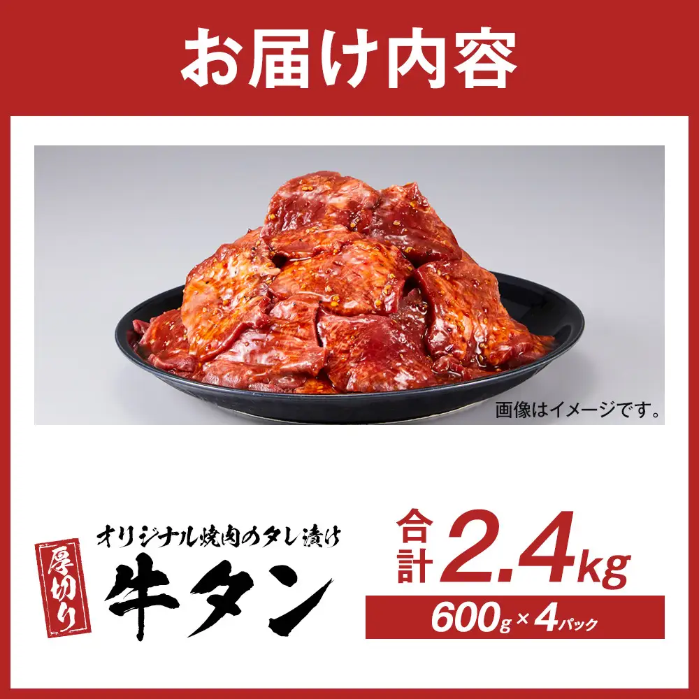 オリジナル焼肉のタレ漬け　厚切り牛タン　2400g | 牛タン