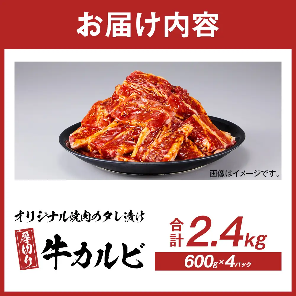 オリジナル焼肉のタレ漬け　厚切り牛カルビ　2400g | 牛カルビ