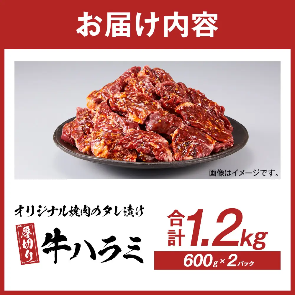オリジナル焼肉のタレ漬け 厚切り 牛ハラミ 1200g | 牛ハラミ