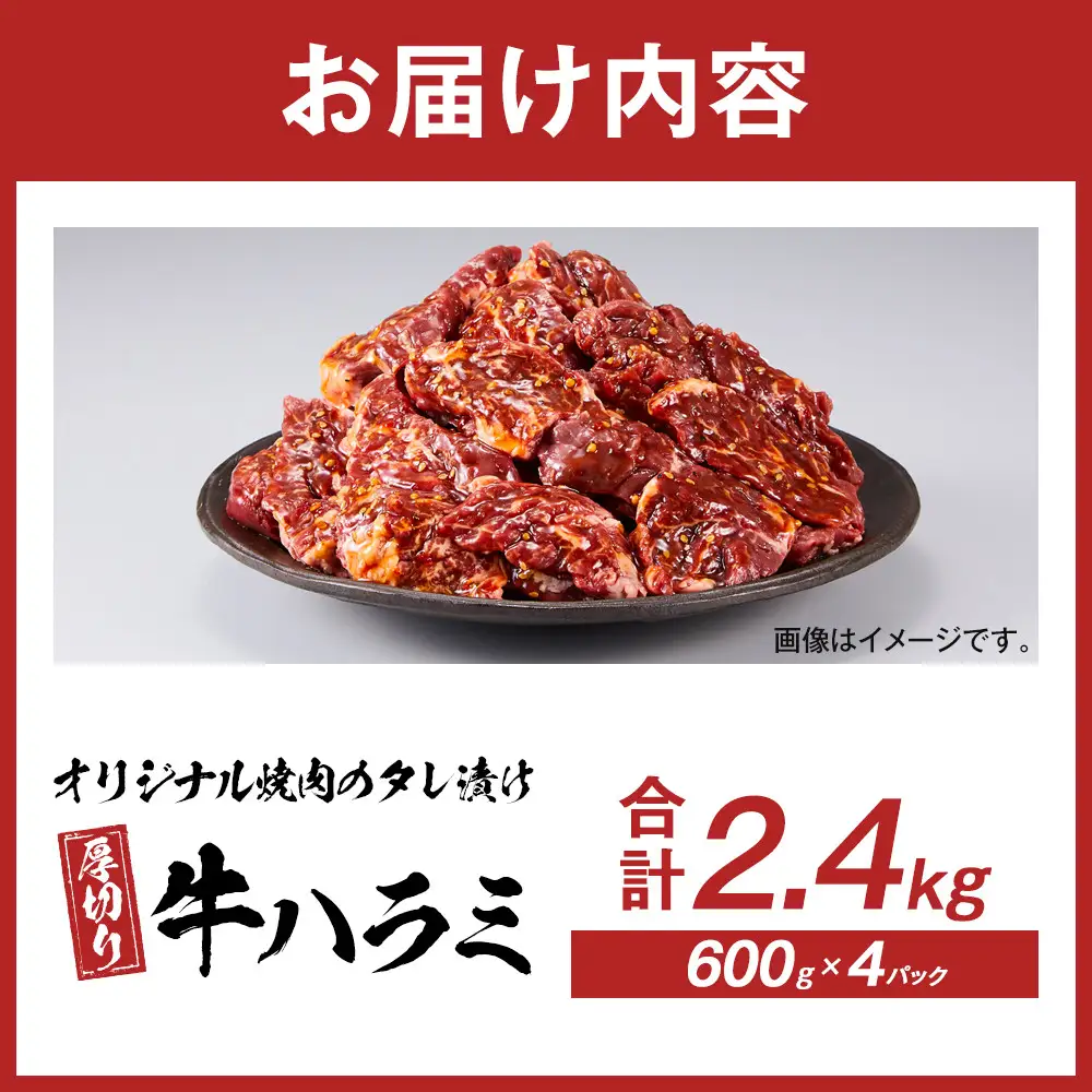 オリジナル焼肉のタレ漬け　厚切り牛ハラミ　2400g | 牛ハラミ