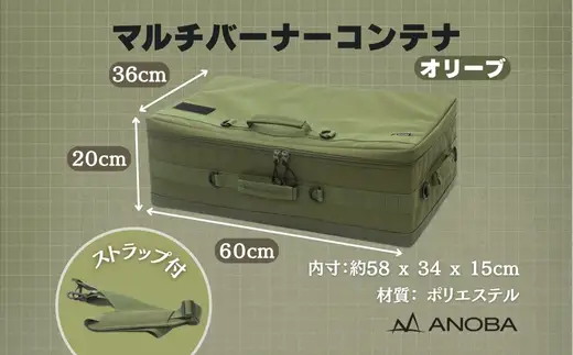 ANOBA マルチバーナーコンテナ オリーブ (AN091) 大型コンロ収納対応バッグ