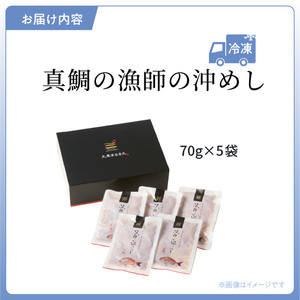 S006-012_漁師の沖めし真鯛(70g)×5袋 真鯛 漁師の沖めし 70g 5袋 こだわり 新鮮 天草荒波鯛 漁師めし 小分け 海鮮丼 鯛茶漬け ゴマ風味 プリプリ 養殖 ご飯のお供 冷凍 海鮮 海の幸 魚介類 丸木水産漁業 グルメ お取り寄せグルメ 熊本県 天草市 送料無料