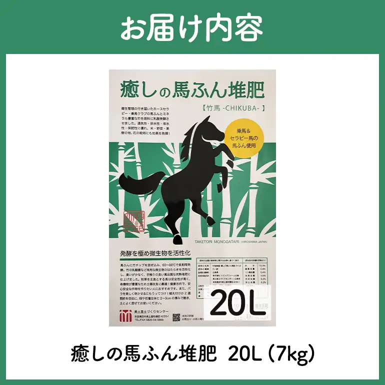 癒しの馬ふん堆肥 ちくば 20L(7kg)