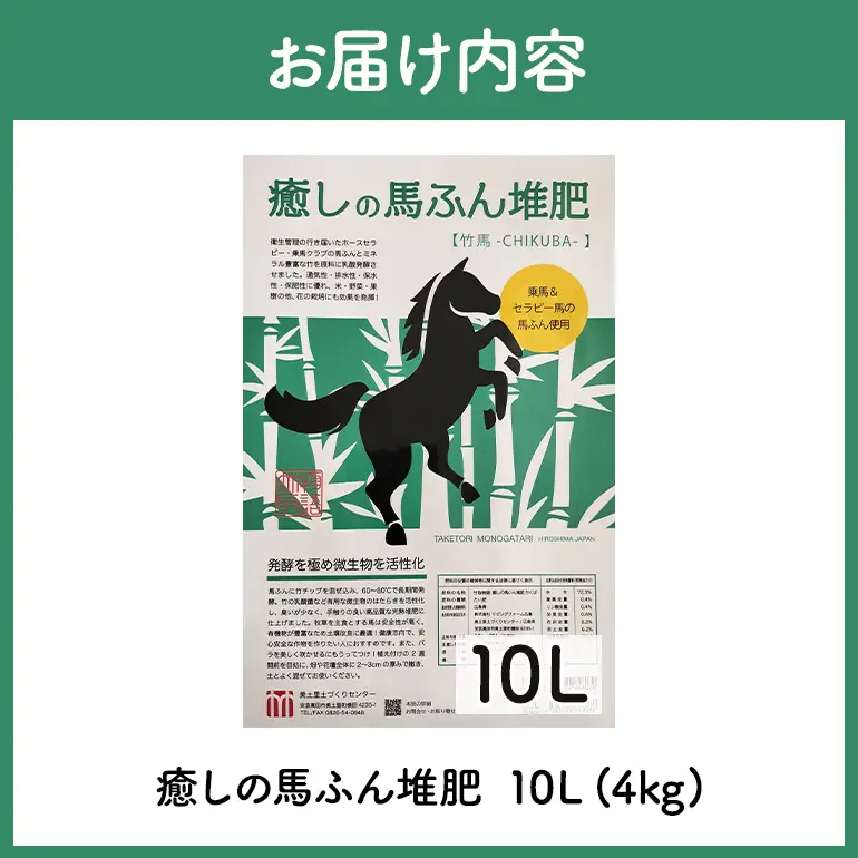 癒しの馬ふん堆肥 ちくば 10L(4kg)