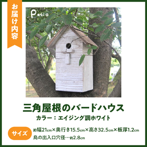 エイジングアンティーク調 三角屋根のバードハウス[161P03]　鳥 巣箱 ガーデニング