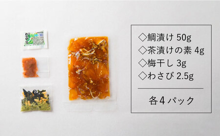 鯛茶漬け自宅用4人前≪壱岐市≫【壱岐もの屋】 冷凍配送 簡単調理 真鯛 タイ 漬け丼 お裾分け 小分け[JAI017] 九州
