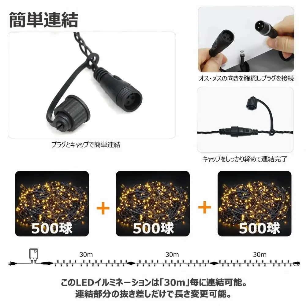 連結できるLEDイルミネーション 30ｍ 500球 ８パターン点灯（イエロー オレンジ） イルミネーション 電飾 連結 長い ロング ストリングライト ライトアップ ストレート イルミネーションロング 防水 クリスマス ハロウィン イベント照明 コントローラー メモリー機能 電飾 装飾照明 お祭り N-LD55-Y