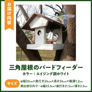 エイジングアンティーク調 三角屋根のバードフィーダー[161P04]　鳥 エサ台 餌台 ガーデニング